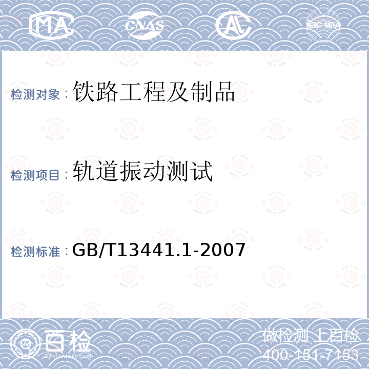 轨道振动测试 机械振动与冲击人体暴露于全身振动的评价 第 1 部分 一般要求