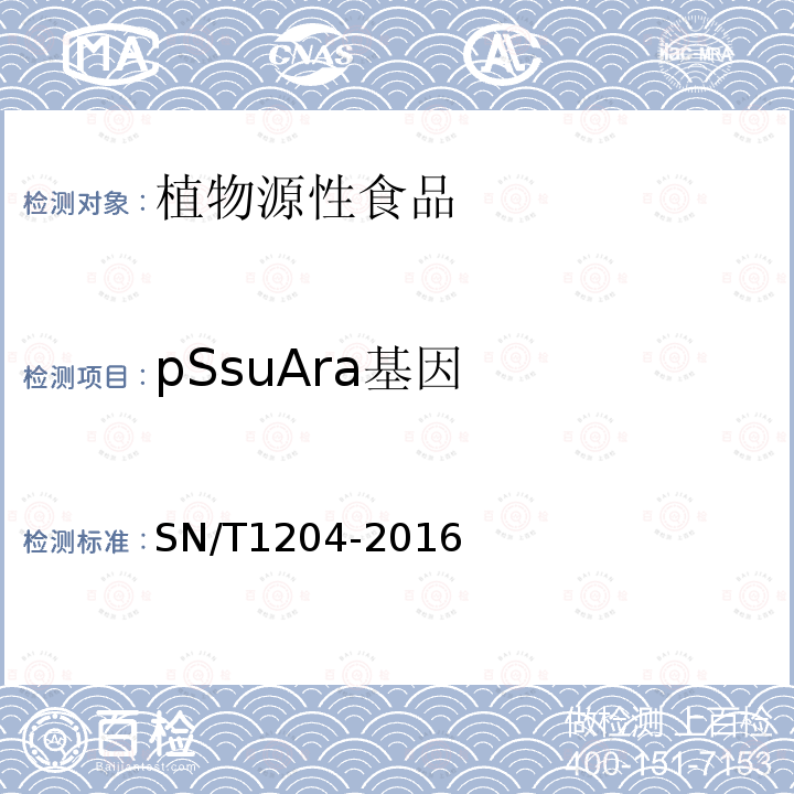 pSsuAra基因 植物及其加工产品中转基因成分实时荧光PCR定性检验方法