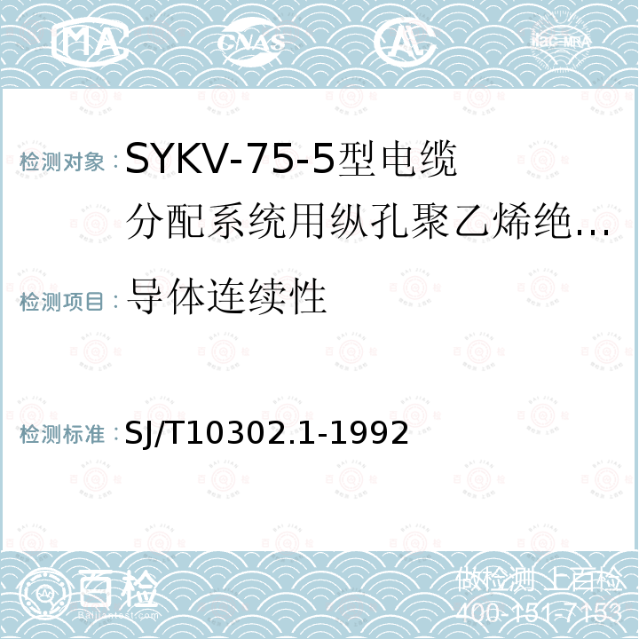 导体连续性 SYKV-75-5型电缆分配系统用纵孔聚乙烯绝缘同轴电缆