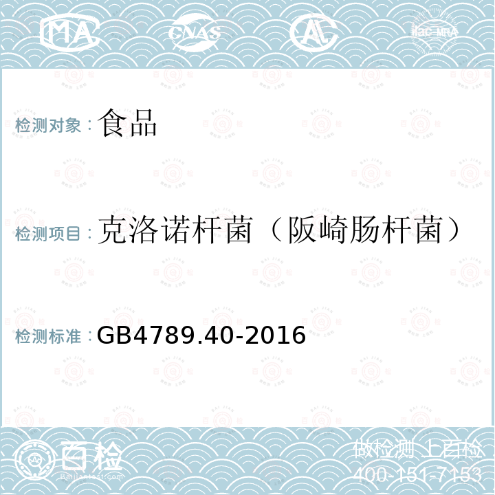 克洛诺杆菌（阪崎肠杆菌） 食品安全国家标准 食品微生物学检验 克洛诺杆菌（阪崎肠杆菌）检验