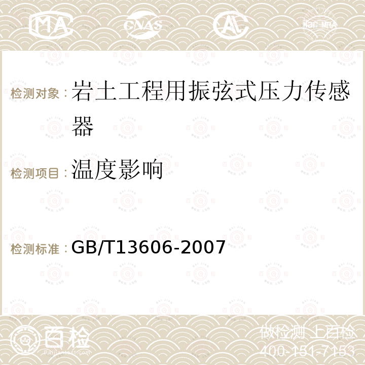 温度影响 土工试验仪器 岩土工程仪器 振弦式传感器通用技术条件