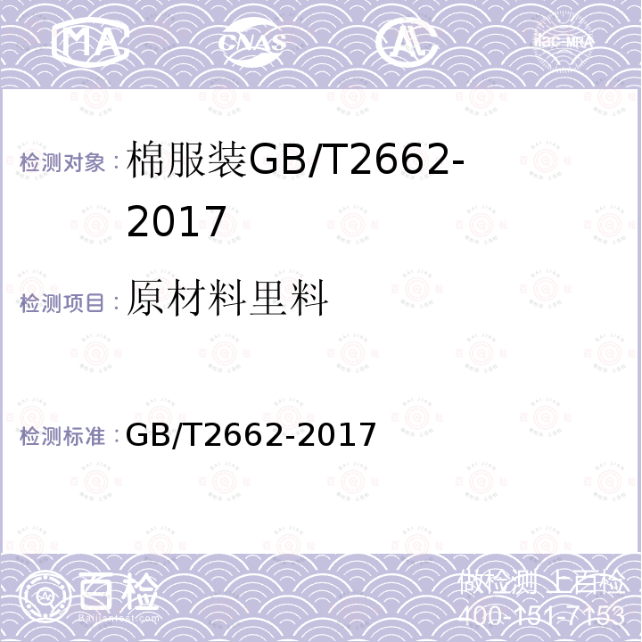 原材料里料 GB/T 2662-2017 棉服装