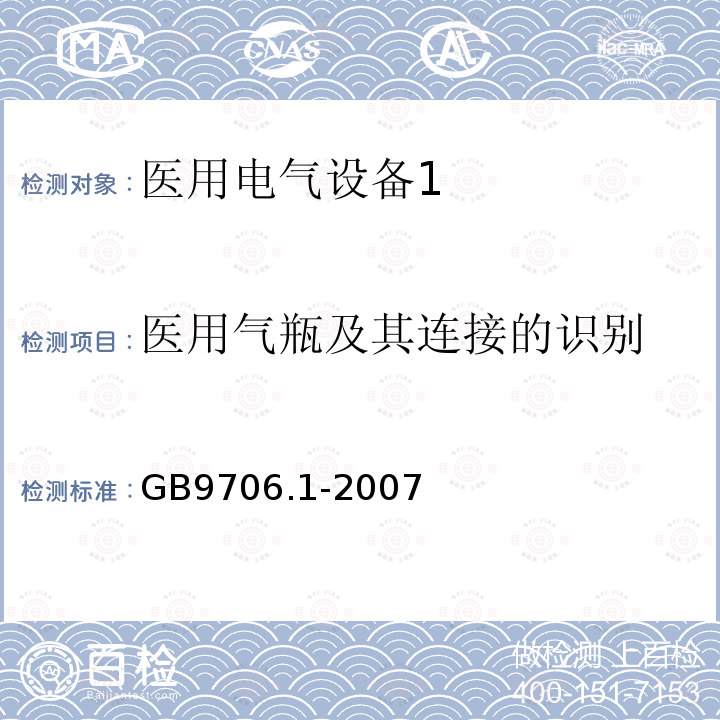 医用气瓶及其连接的识别 医用电气设备第1部分：安全通用要求