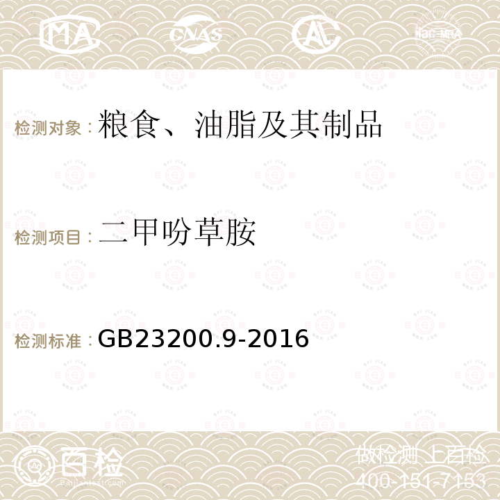 二甲吩草胺 食品安全国家标准 粮谷中475种农药及相关化学品残留量的测定 气相色谱-质谱法