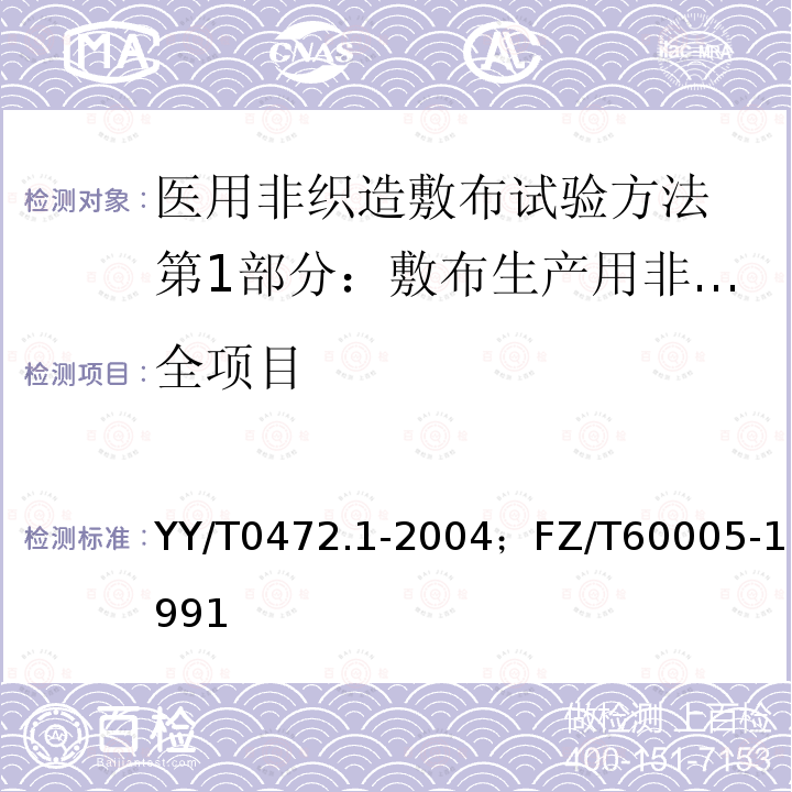 全项目 YY/T 0472.1-2004 医用非织造敷布试验方法 第1部分:敷布生产用非织造布