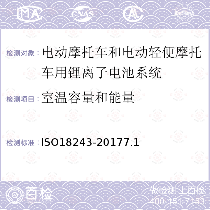 室温容量和能量 电动轻便摩托车和电动摩托车用锂离子电池系统的测试规范和安全要求