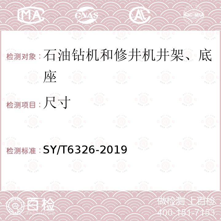 尺寸 石油钻机和修井机井架、底座承载能力检测评定方法及分级规范