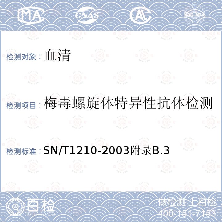 梅毒螺旋体特异性抗体检测 明胶颗粒凝集试验 国境口岸梅毒检验规程