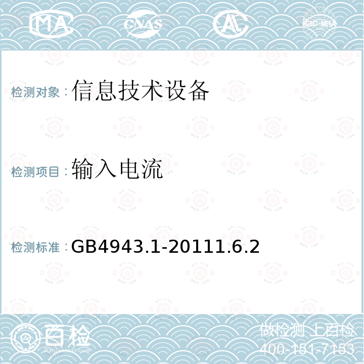 输入电流 信息技术设备 安全 第1部分：通用要求