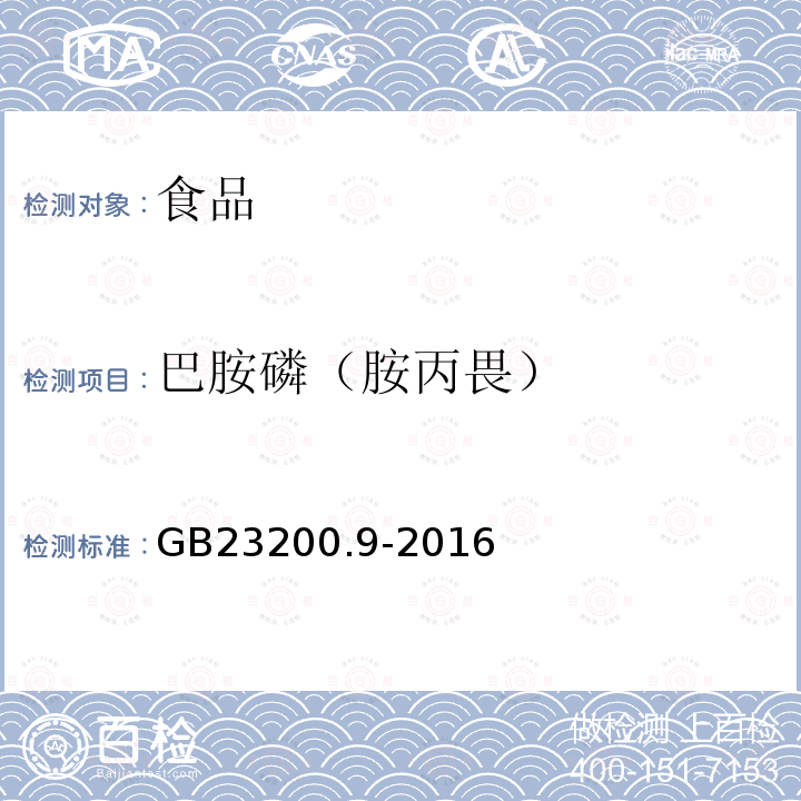 巴胺磷（胺丙畏） 粮谷中475种农药及相关化学品残留量的测定 气相色谱-质谱法