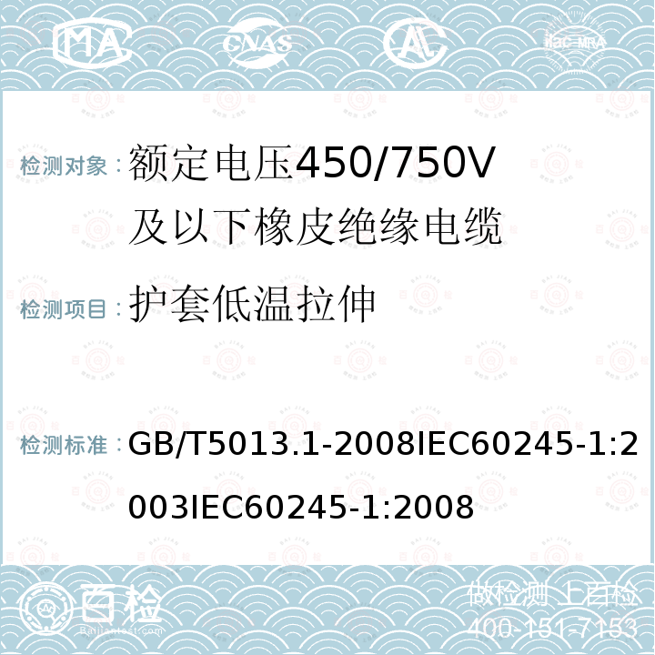 护套低温拉伸 额定电压450/750V及以下橡皮绝缘电缆第1部分:一般规定