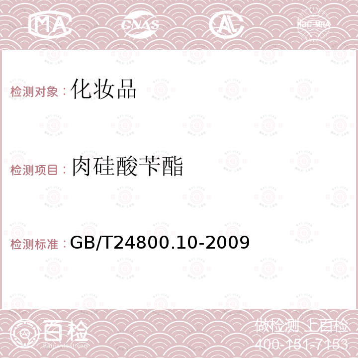 肉硅酸苄酯 GB/T 24800.10-2009 化妆品中十九种香料的测定 气相色谱-质谱法