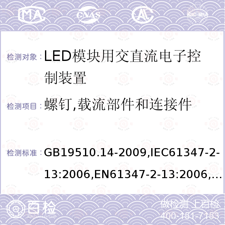 螺钉,载流部件和连接件 灯的控制装置 第14部分:LED模块用直流或交流电子控制装置的特殊要求