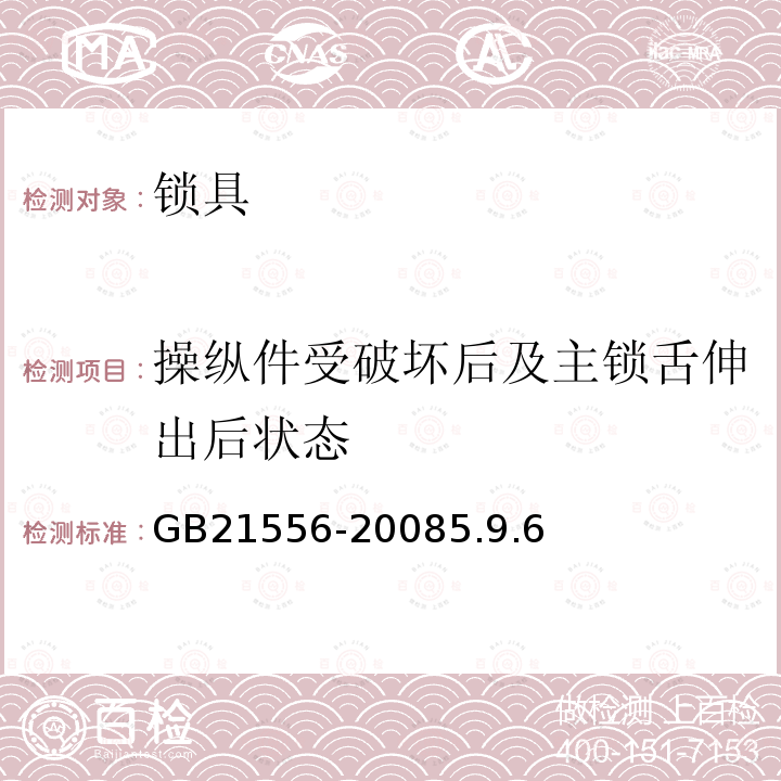 操纵件受破坏后及主锁舌伸出后状态 锁具安全通用技术条件