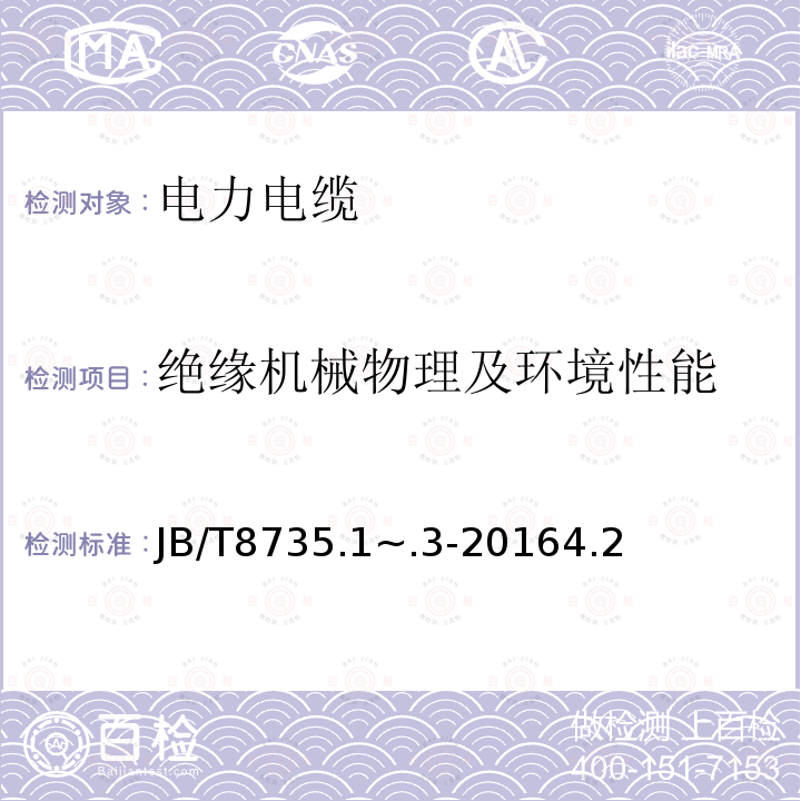 绝缘机械物理及环境性能 额定电压450/750V及以下橡皮绝缘软线和软电缆