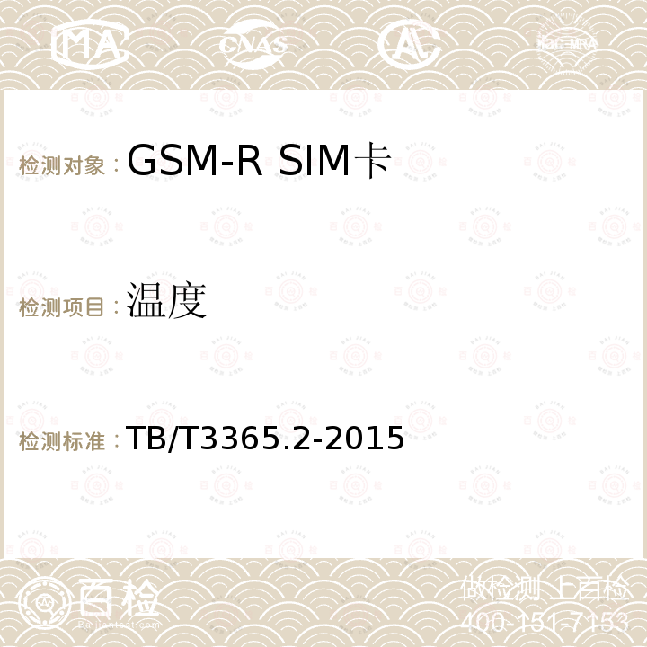 温度 铁路数字移动通信系统（GSM-R）SIM卡 第2部分:试验方法