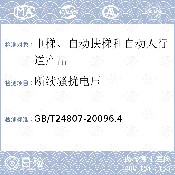 断续骚扰电压 电磁兼容 电梯、自动扶梯和自动人行道的产品系列标准 发射