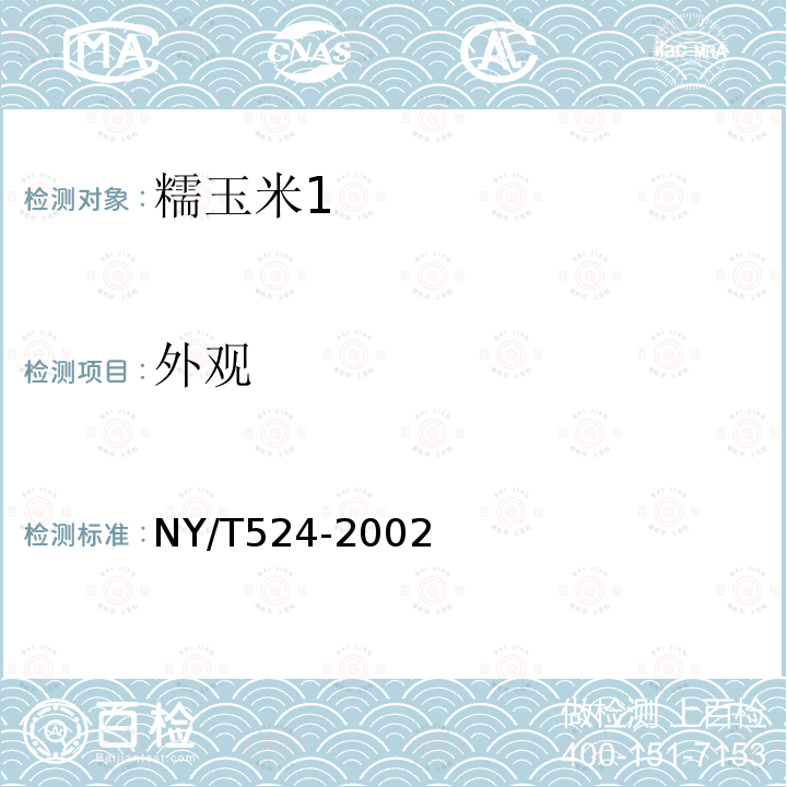 外观 NY/T 524-2002 糯玉米