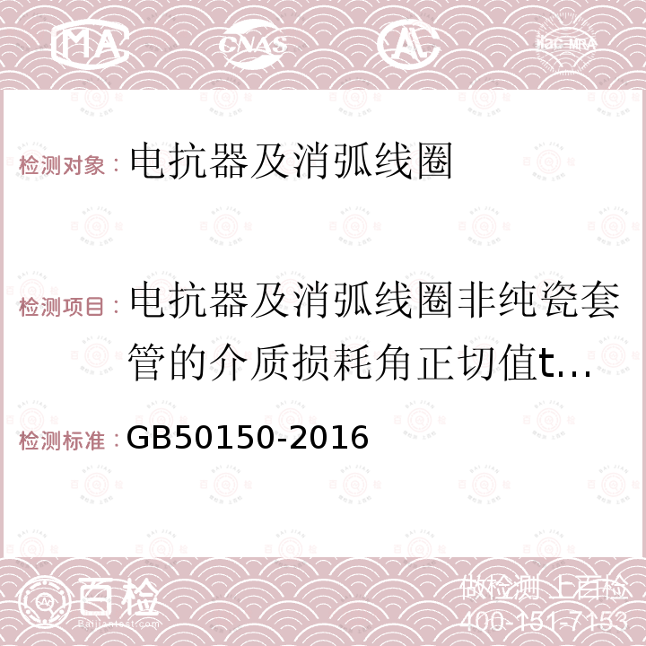 电抗器及消弧线圈非纯瓷套管的介质损耗角正切值tanδ 电气装置安装工程电气设备交接试验标准