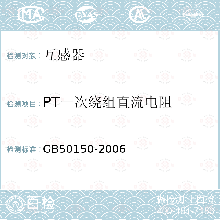 PT一次绕组直流电阻 GB 50150-2006 电气装置安装工程 电气设备交接试验标准(附条文说明)