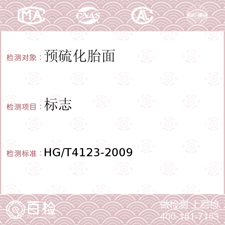 标志 HG/T 4123-2009 预硫化胎面
