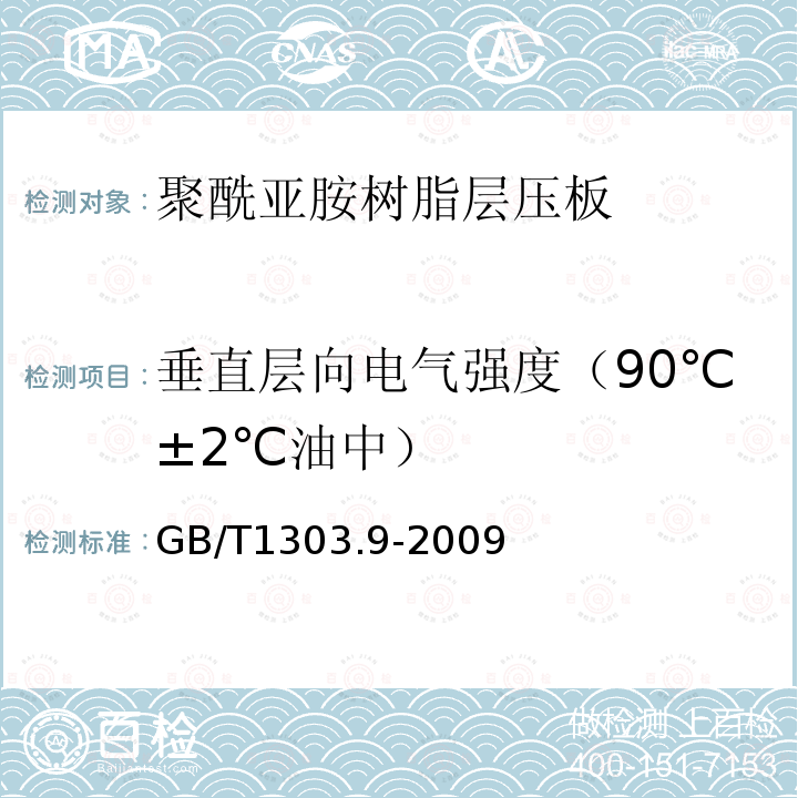 垂直层向电气强度（90℃±2℃油中） 电气用热固性树脂工业硬质层压板 第9部分：聚酰亚胺树脂硬质层压板