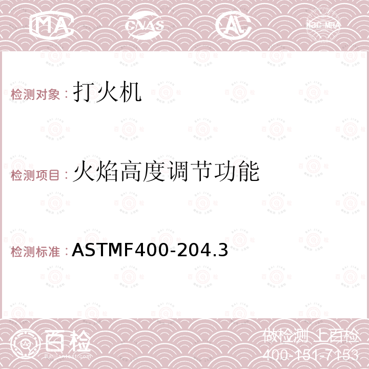 火焰高度调节功能 ASTMF400-204.3 打火机消费者安全标准