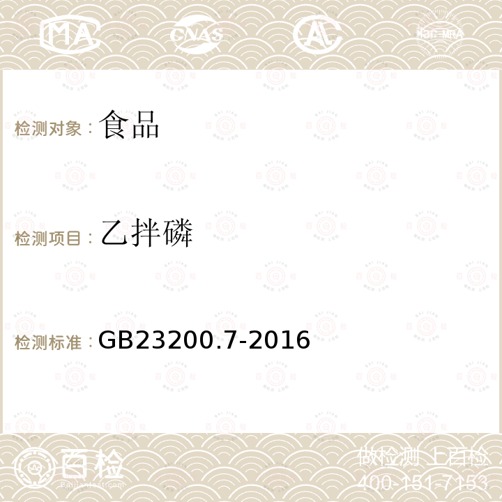 乙拌磷 蜂蜜、果汁和果酒中497種農藥及相關化學品殘留量測定方法 氣相色譜-質譜法