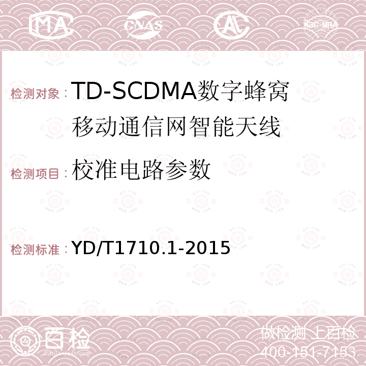 校准电路参数 TD-SCDMA 数字蜂窝移动通信网智能天线 第1部分：天线