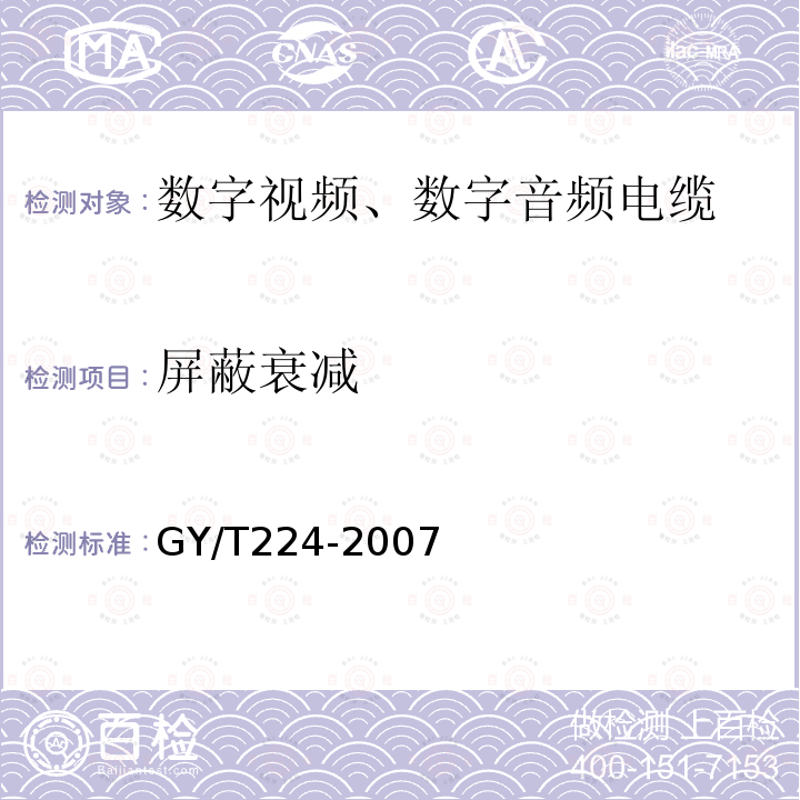 屏蔽衰减 数字视频、数字音频电缆技术要求和测量方法