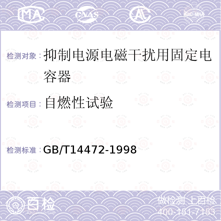 自燃性试验 电子设备用固定电容器 第14部分：分规范 抑制电源电磁干扰用固定电容器