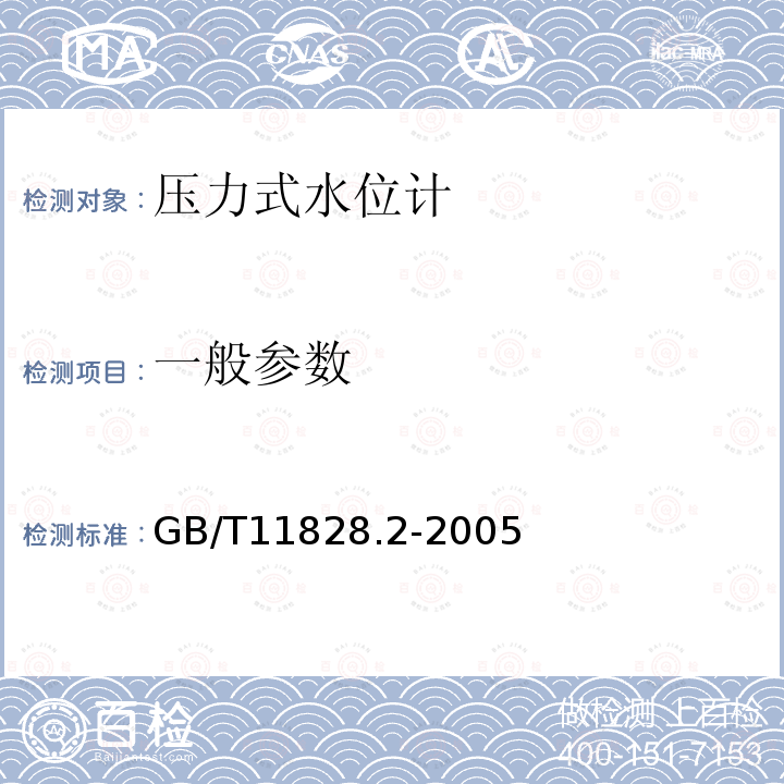 一般参数 GB/T 11828.2-2005 水位测量仪器 第2部分:压力式水位计