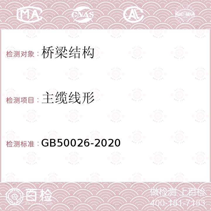 主缆线形 GB 50026-2020 工程测量标准