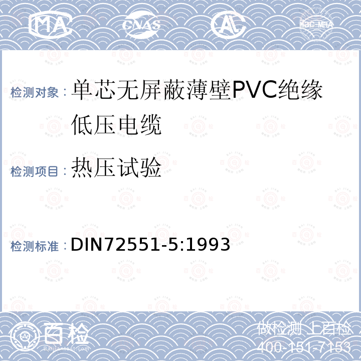 热压试验 单芯无屏蔽薄壁PVC绝缘低压电缆 第5部分 要求和试验
