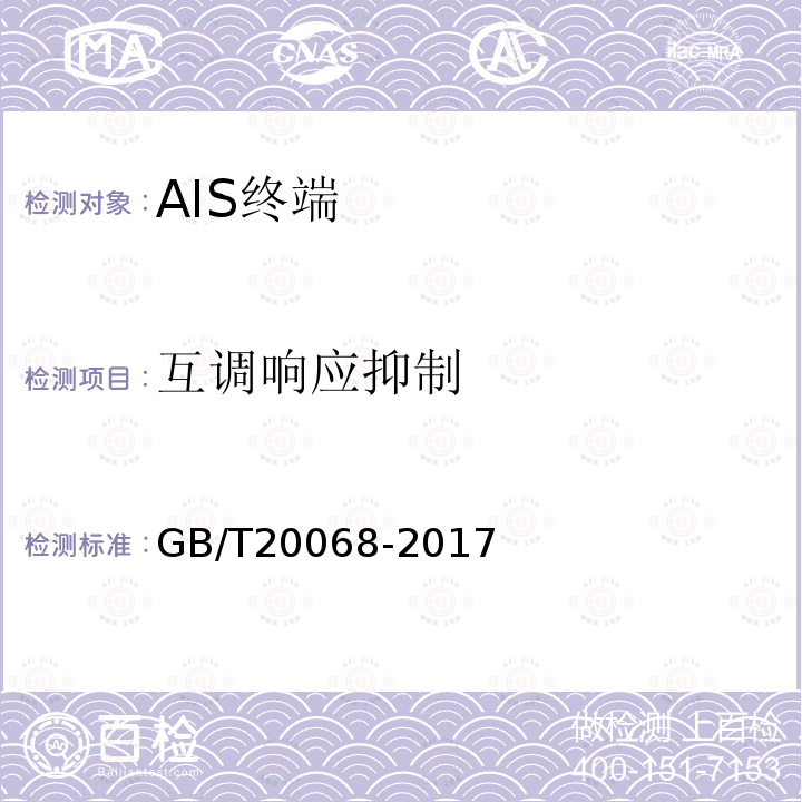 互调响应抑制 船载自动识别系统（AIS）技术要求