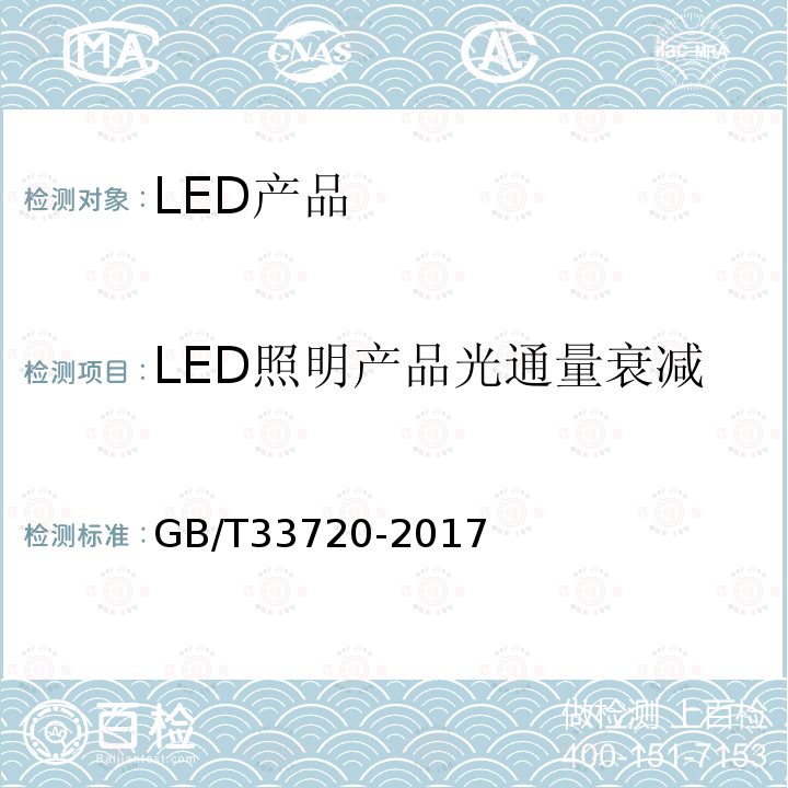 LED照明产品光通量衰减 GB/T 33720-2017 LED照明产品光通量衰减加速试验方法