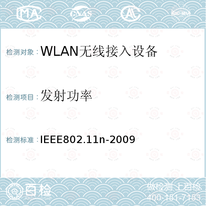 发射功率 信息技术-系统间的通信和信息交换-局域网和城域网-特定需求-第11部分：无线局域网MAC层和物理层规范 补充5：更高吞吐量增强