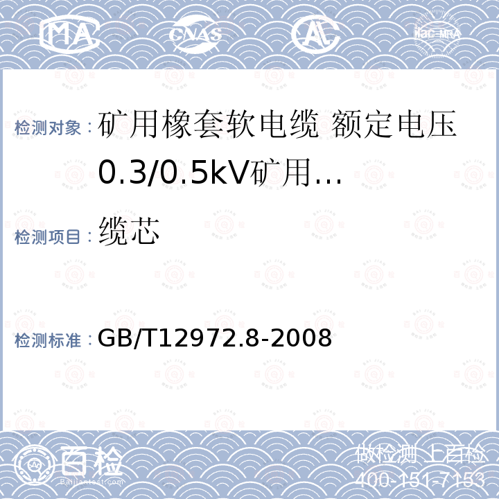 缆芯 矿用橡套软电缆 第8部分: 额定电压0.3/0.5kV矿用电钻电缆