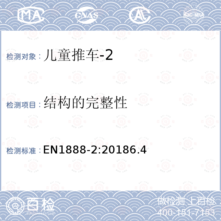 结构的完整性 EN1888-2:20186.4 儿童用品—儿童轮式推车安全要求和测试方法—第2部分：15-22kg儿童使用的推车