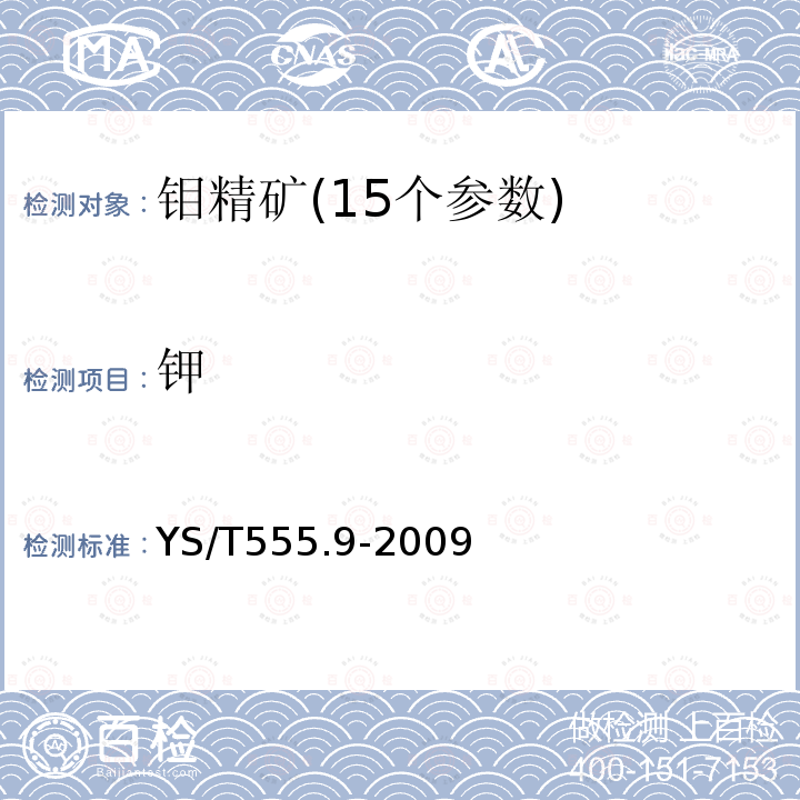 鉀 鉬精礦化學(xué)分析方法 火焰原子吸收光譜法