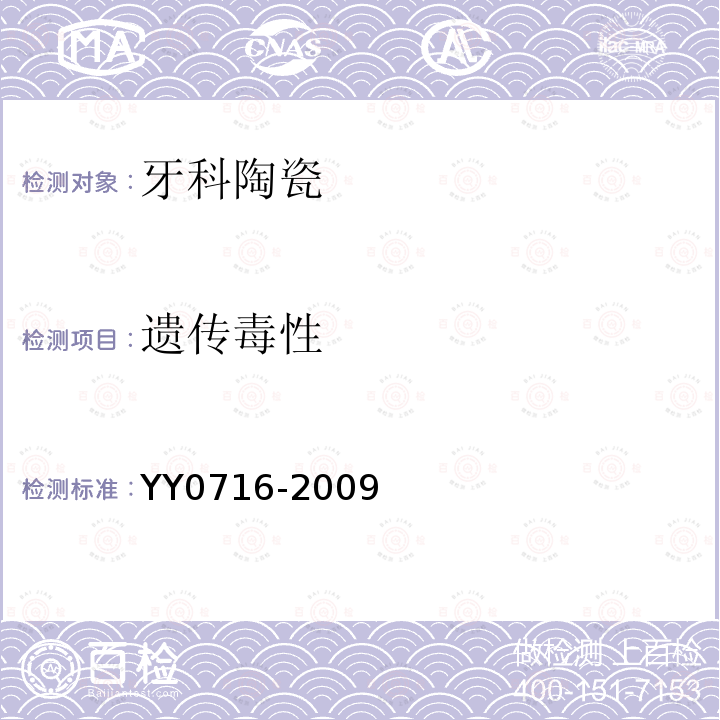 遗传毒性 YY 0716-2009 牙科陶瓷