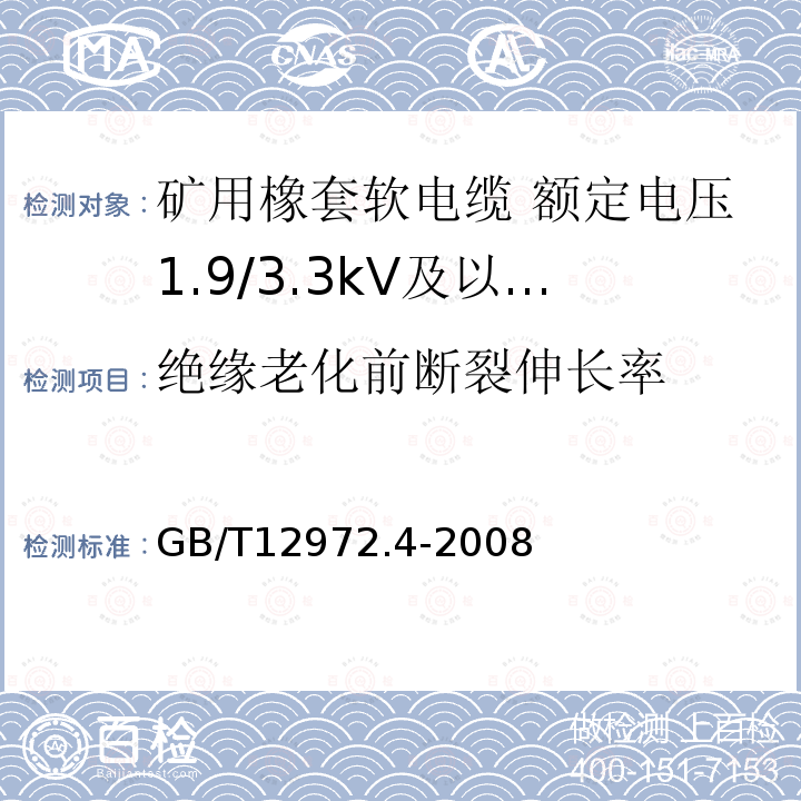 绝缘老化前断裂伸长率 矿用橡套软电缆 第4部分:额定电压1.9/3.3kV及以下采煤机金属屏蔽软电缆