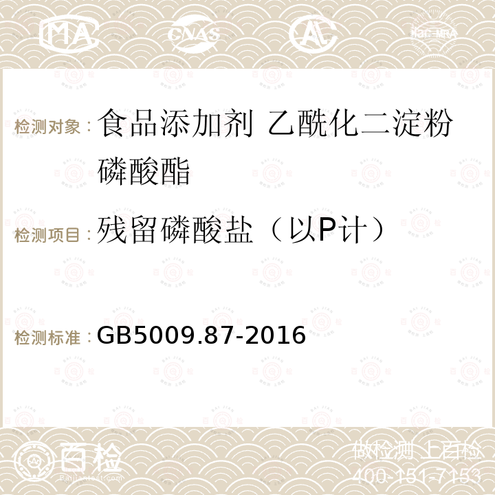 残留磷酸盐（以P计） 食品安全国家标准 食品中磷的测定