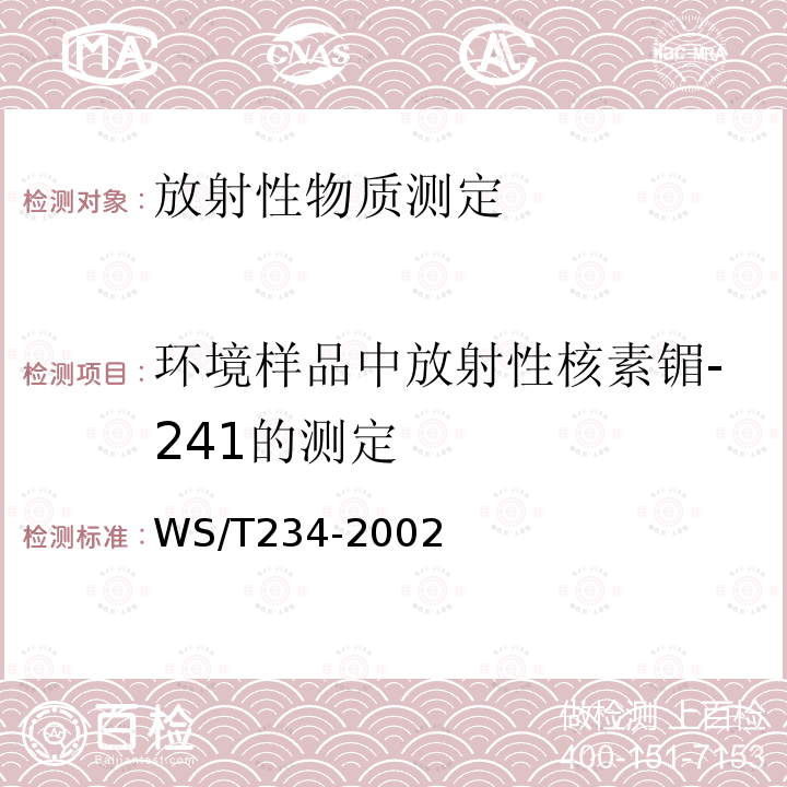 环境样品中放射性核素镅-241的测定 WS/T 234-2002 食品中放射性物质检验 镅-241的测定