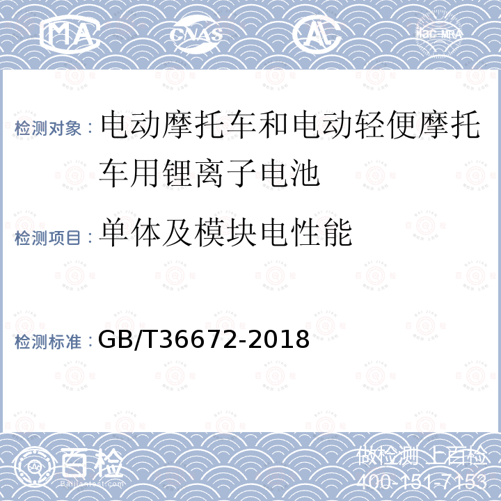 单体及模块电性能 电动摩托车和电动轻便摩托车用锂离子电池