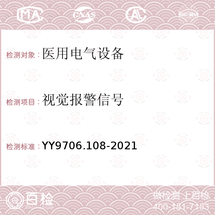 视觉报警信号 医用电气设备 第1-8部分：基本安全和基本性能的通用要求 并列标准：通用要求，医用电气设备和医用电气系统中报警系统的测试和指南