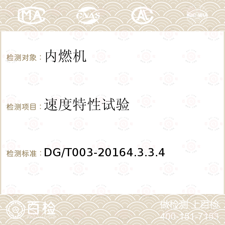 速度特性试验 DG/T 003-2019 农用柴油机