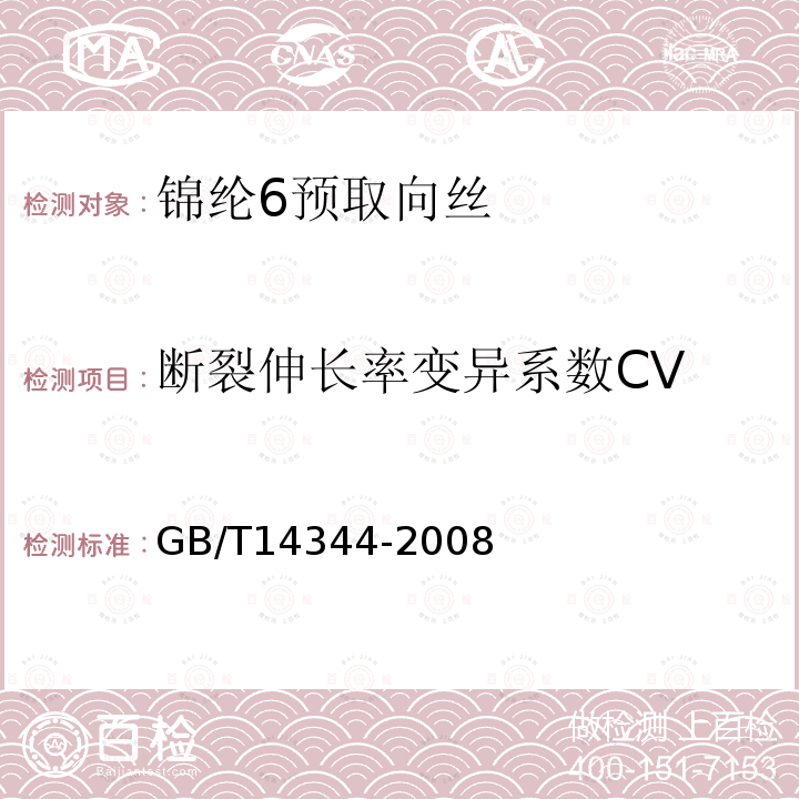 断裂伸长率变异系数CV GB/T 14344-2008 化学纤维 长丝拉伸性能试验方法