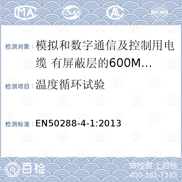 温度循环试验 EN50288-4-1:2013 模拟和数字通信及控制用电缆 第4-1部分:有屏蔽层的600MHz及以下水平层及建筑物主干电缆分规范