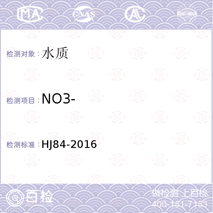 NO3- 水质 无机阴离子（F-、Cl-、NO2-、Br-、NO3-、PO43-、PO32-、SO42-）的测定 离子色谱法